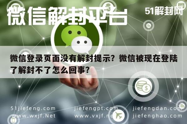 微信登录页面没有解封提示？微信被现在登陆了解封不了怎么回事？