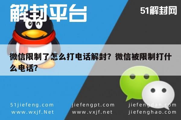 微信限制了怎么打电话解封？微信被限制打什么电话？