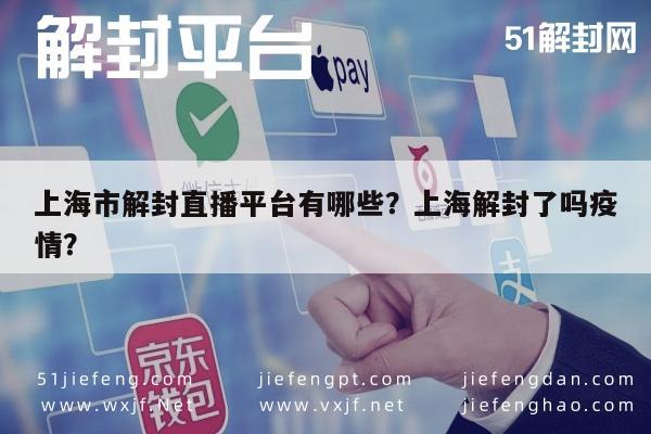 上海市解封直播平台有哪些？上海解封了吗疫情？