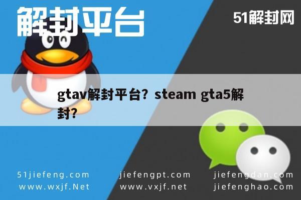 gtav解封平台？steam gta5解封？