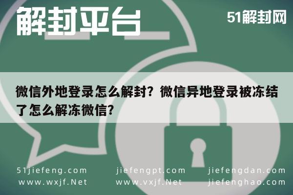 微信外地登录怎么解封？微信异地登录被冻结了怎么解冻微信？