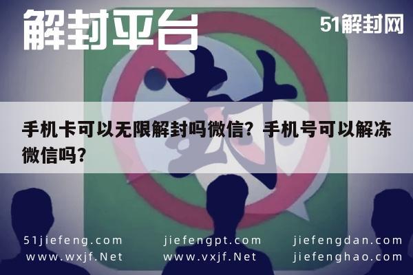 手机卡可以无限解封吗微信？手机号可以解冻微信吗？