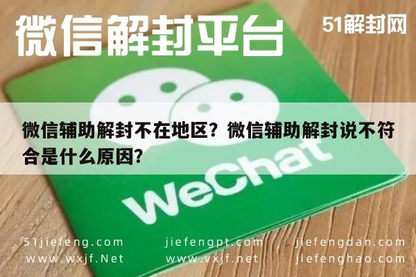 微信辅助解封不在地区？微信辅助解封说不符合是什么原因？