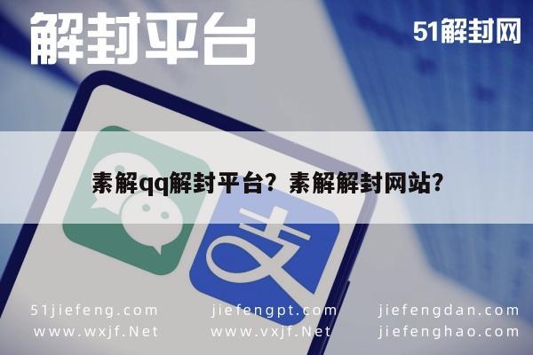 素解qq解封平台？素解解封网站？