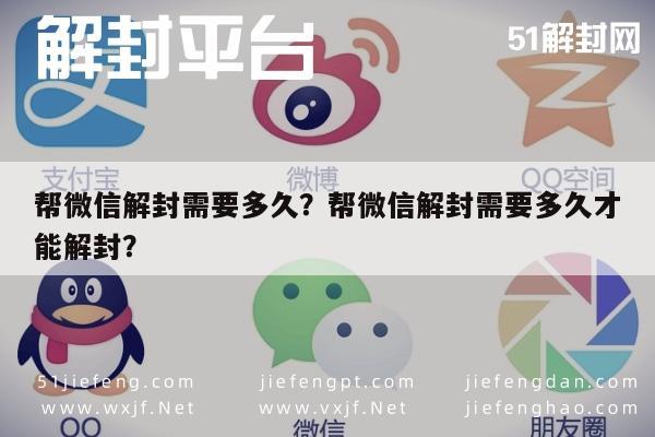 帮微信解封需要多久？帮微信解封需要多久才能解封？