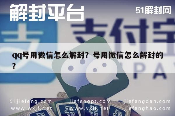 qq号用微信怎么解封？号用微信怎么解封的？