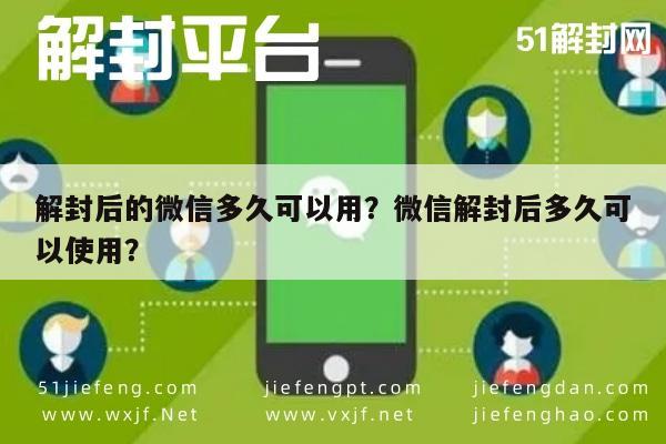 解封后的微信多久可以用？微信解封后多久可以使用？