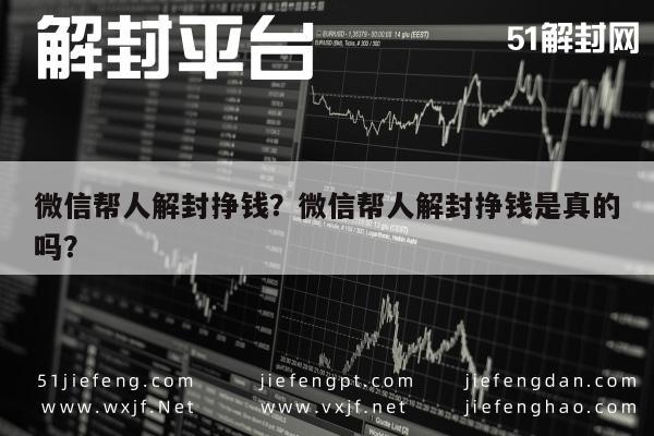 微信帮人解封挣钱？微信帮人解封挣钱是真的吗？