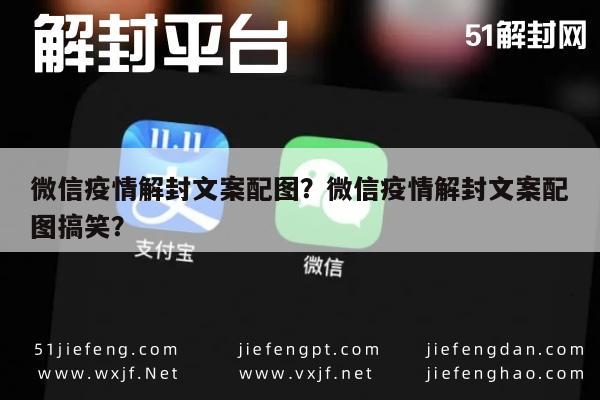 微信疫情解封文案配图？微信疫情解封文案配图搞笑？