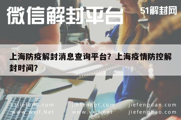 上海防疫解封消息查询平台？上海疫情防控解封时间？