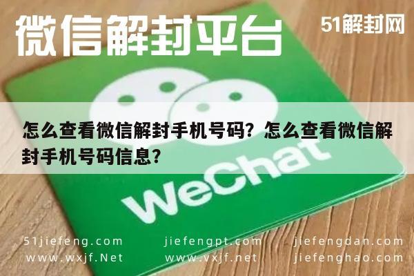 怎么查看微信解封手机号码？怎么查看微信解封手机号码信息？