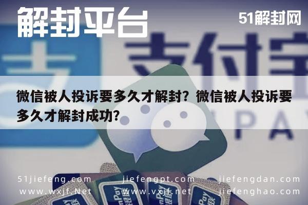 微信被人投诉要多久才解封？微信被人投诉要多久才解封成功？