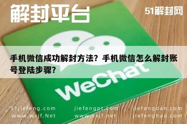 手机微信成功解封方法？手机微信怎么解封账号登陆步骤？