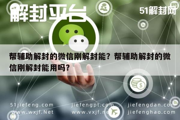 帮辅助解封的微信刚解封能？帮辅助解封的微信刚解封能用吗？