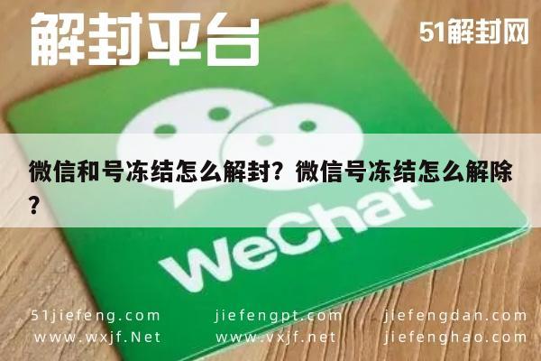 微信和号冻结怎么解封？微信号冻结怎么解除？