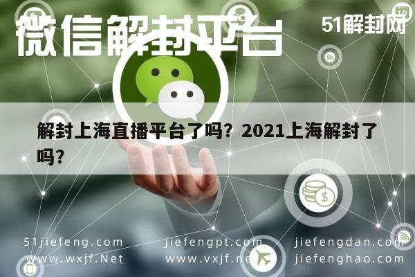 解封上海直播平台了吗？2021上海解封了吗？