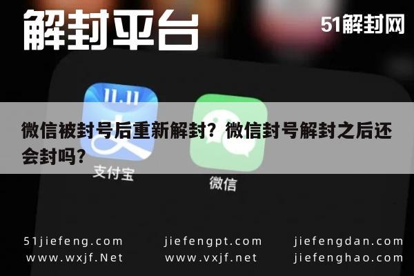 微信被封号后重新解封？微信封号解封之后还会封吗？