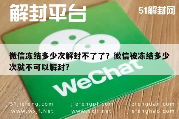 微信冻结多少次解封不了了？微信被冻结多少次就不可以解封？