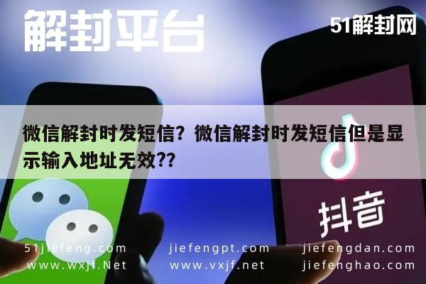 微信解封时发短信？微信解封时发短信但是显示输入地址无效?？