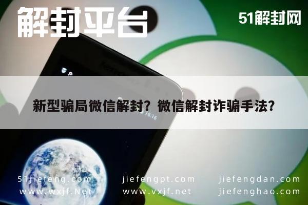 新型骗局微信解封？微信解封诈骗手法？