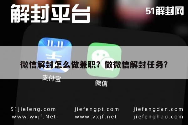 微信解封怎么做兼职？做微信解封任务？