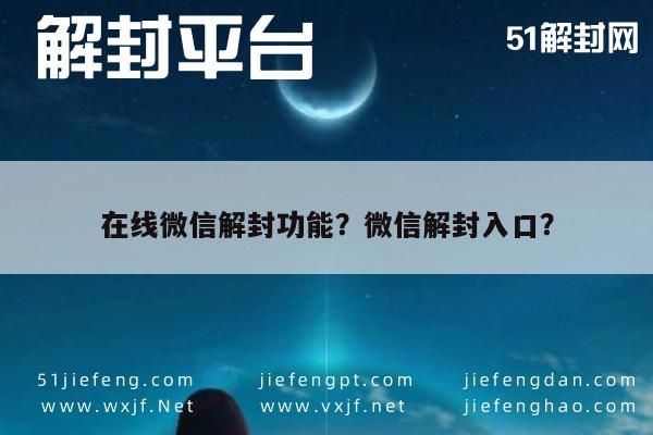 在线微信解封功能？微信解封入口？