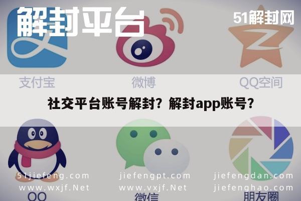 社交平台账号解封？解封app账号？