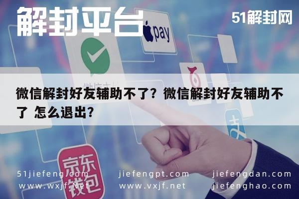 微信解封好友辅助不了？微信解封好友辅助不了 怎么退出？