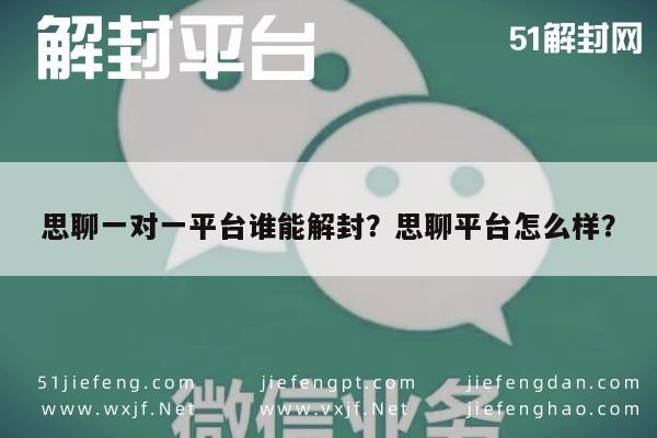 思聊一对一平台谁能解封？思聊平台怎么样？