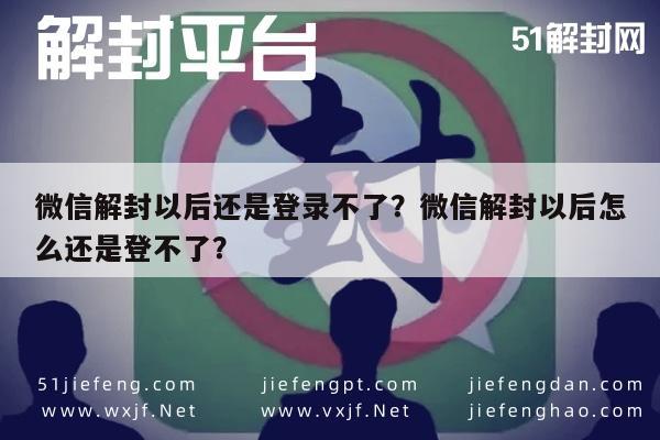 微信解封以后还是登录不了？微信解封以后怎么还是登不了？