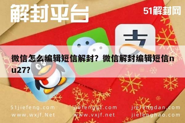 微信怎么编辑短信解封？微信解封编辑短信nu27？