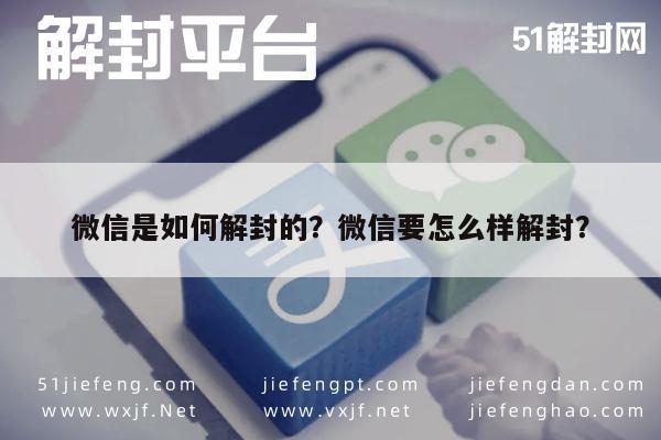 微信是如何解封的？微信要怎么样解封？