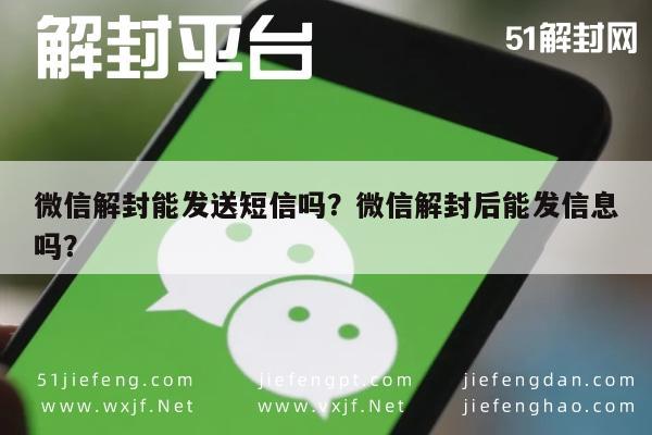 微信解封能发送短信吗？微信解封后能发信息吗？