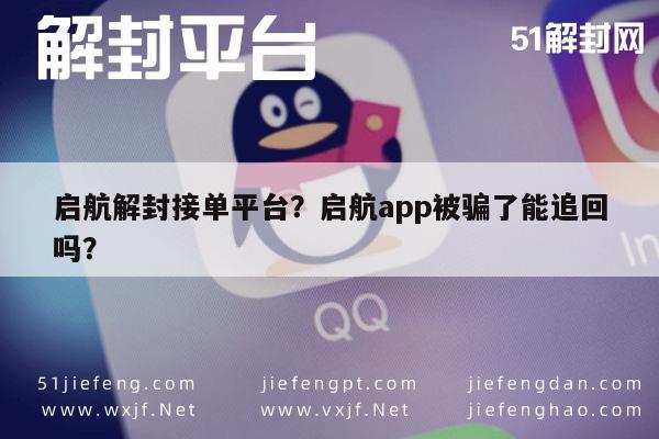 启航解封接单平台？启航app被骗了能追回吗？