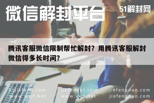 腾讯客服微信限制帮忙解封？用腾讯客服解封微信得多长时间？