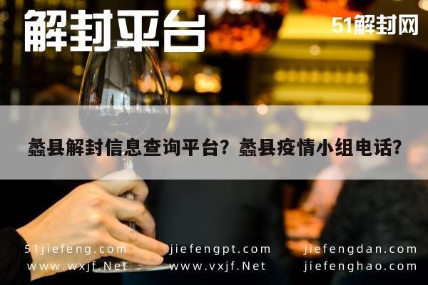 蠡县解封信息查询平台？蠡县疫情小组电话？