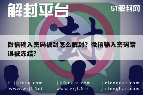 微信输入密码被封怎么解封？微信输入密码错误被冻结？