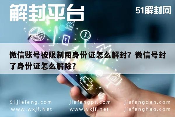 微信账号被限制用身份证怎么解封？微信号封了身份证怎么解除？