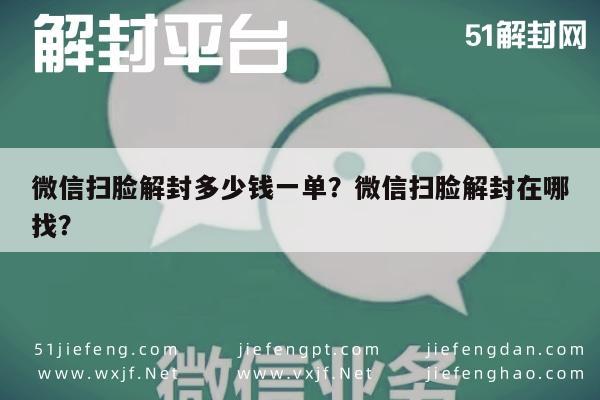 微信扫脸解封多少钱一单？微信扫脸解封在哪找？