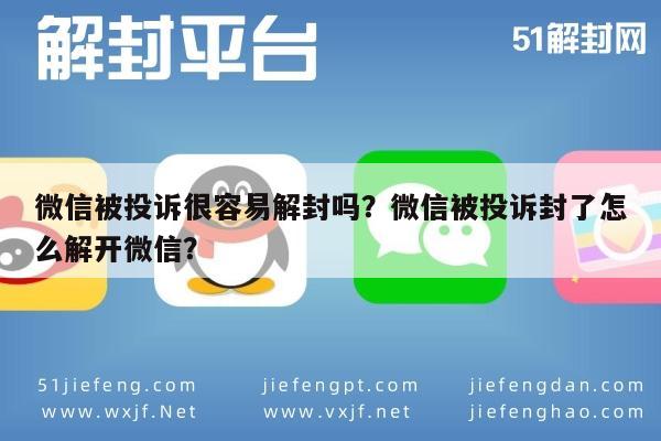 微信被投诉很容易解封吗？微信被投诉封了怎么解开微信？