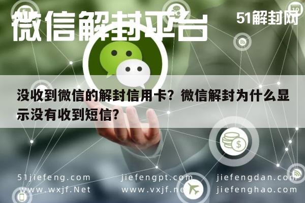 没收到微信的解封信用卡？微信解封为什么显示没有收到短信？