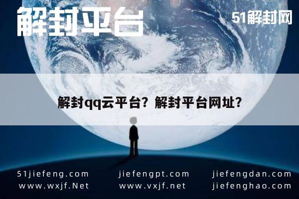 解封qq云平台？解封平台网址？