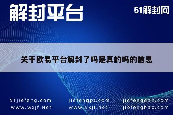 关于欧易平台解封了吗是真的吗的信息