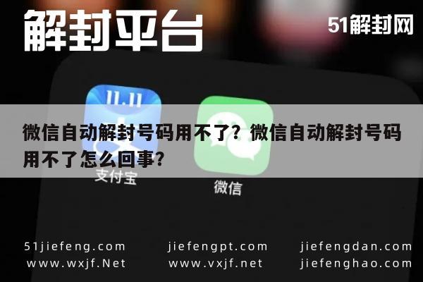 微信自动解封号码用不了？微信自动解封号码用不了怎么回事？