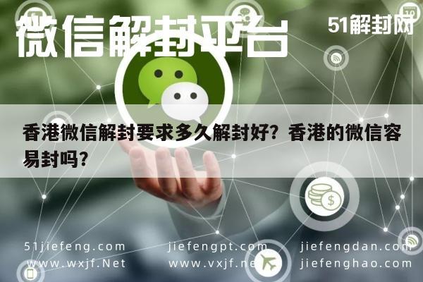 香港微信解封要求多久解封好？香港的微信容易封吗？