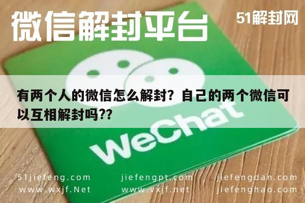 有两个人的微信怎么解封？自己的两个微信可以互相解封吗?？