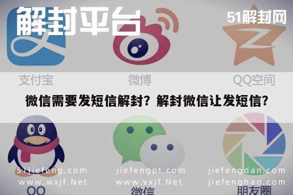 微信需要发短信解封？解封微信让发短信？