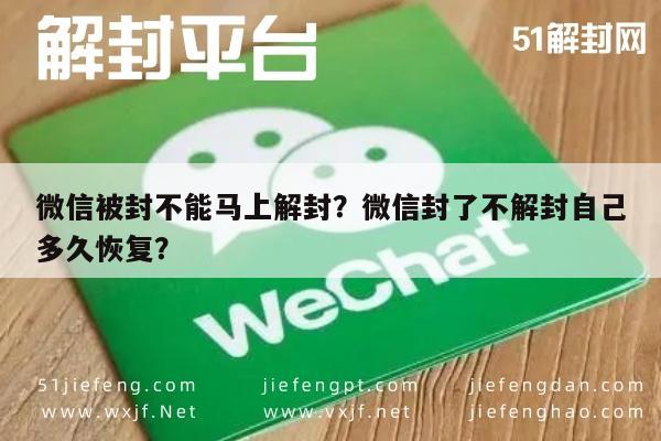 微信被封不能马上解封？微信封了不解封自己多久恢复？