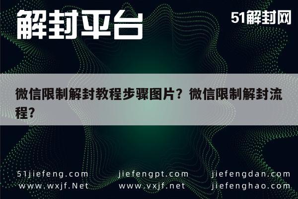 微信限制解封教程步骤图片？微信限制解封流程？