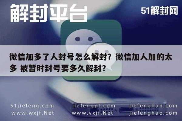 微信加多了人封号怎么解封？微信加人加的太多 被暂时封号要多久解封？